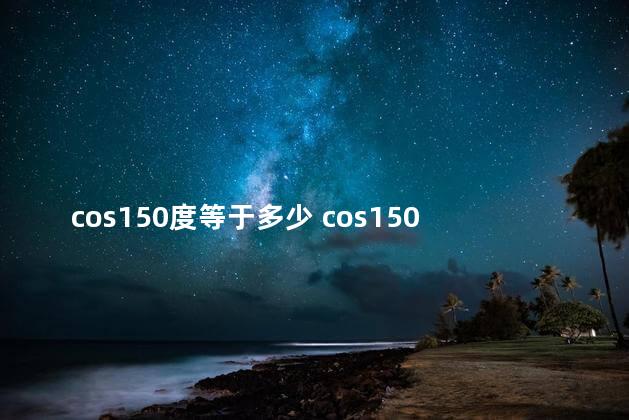 cos150度等于多少 cos150度等于cos30度吗